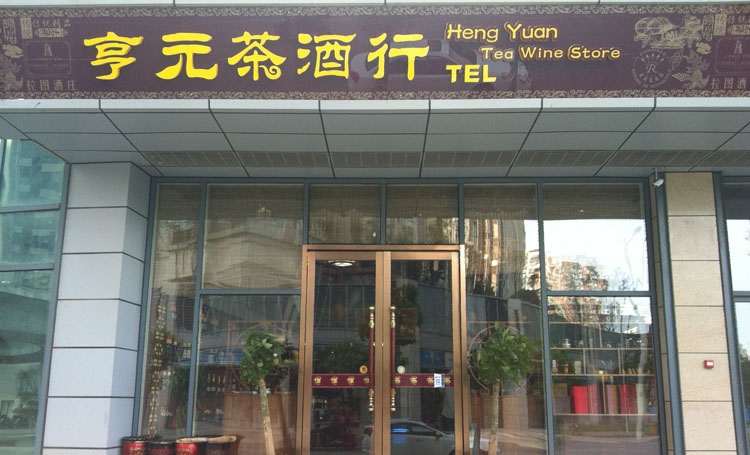 微望互動羅彥老師走訪享元茶酒行-記錄