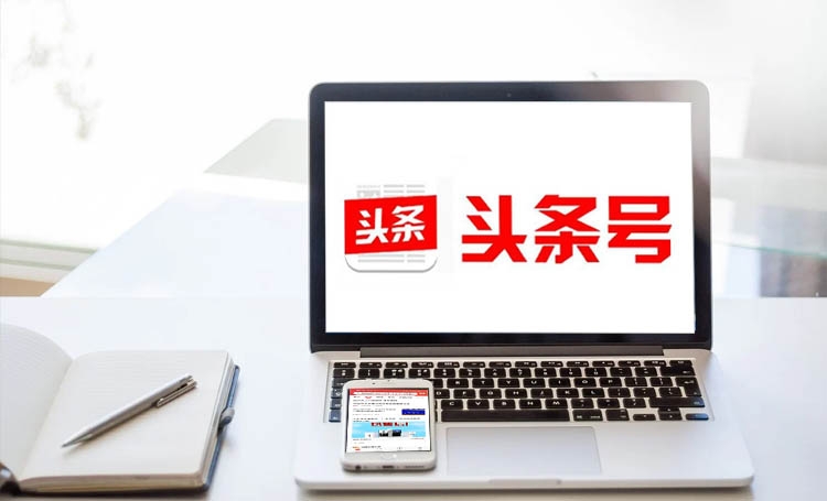 【頭條號運營】做好頭條號，前期運營好這 3 步