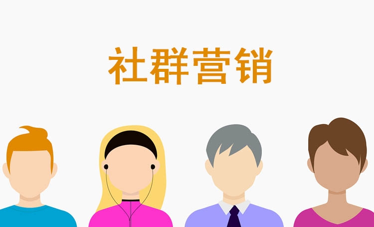 【社群營銷】如何延長社群的生命周期，4個基本要素請各企業家查收