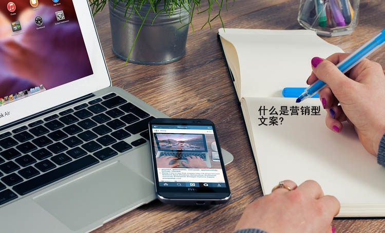 【全網營銷】什么是營銷型文案?值得收藏！！！