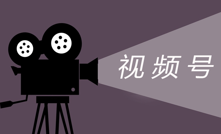 視頻號(hào)紅利期，企業(yè)如何做好視頻號(hào)